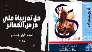 حل تدريبات درس الضمائر كامل للصف الأول الإعدادي كتاب الامتحان لغة عربية ٢٠٢٥