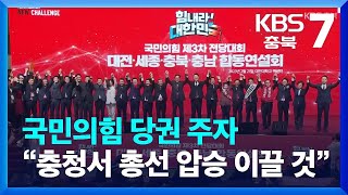 국민의힘 당권 주자 “충청서 총선 압승 이끌 것” / KBS  2023.02.21.