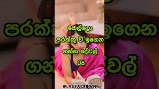 කෙල්ලො පරක්කු වෙලා ඉගෙන ගන්න දේවල් 💗| Things that girls learn too late 🤨 #shorts #top10 #viral