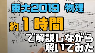 1時間で解説しながら解いてみた【東大2019物理】