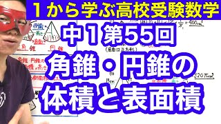 中１数学「角錐・円錐の体積と表面積」【毎日配信】