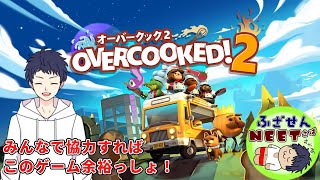 絶対にふざけま船！！ ニート鯖【2024/11/20】huzake's kitchen～全クリクリを目指せ！～　『オーバークック2』　KK視点