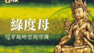 穿越時空的守護~綠度母