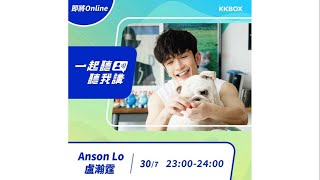 [300721] Anson Lo 盧瀚霆 KKBOX 一起聽聽我講 Our Night 5🐠DJ Anson 完整版