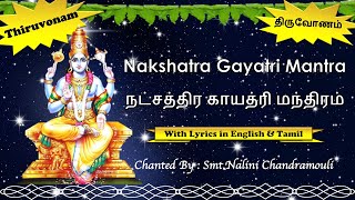 ⭐️ Thiruvonam Nakshatra Gayatri Mantra | திருவோணம்  நட்சத்திர காயத்ரி மந்திரம் ⭐️