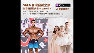 S6E6 名人系列：大H+小H 台灣自然之巔＆健身圈模範夫妻