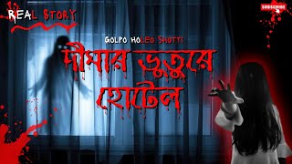 Dighar Haunted Hotel | Based on True Events | Bengali Horror Story | Golpo Holeo Shotti