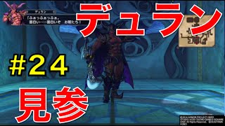 DQH2 ドラクエヒーローズ2 双子の王と予言の終わり クレティア奪還！謎の敵デュラン登場 〜No 24〜 SHO 実況