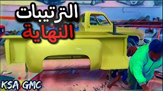 تكملة مشروع تجديد الجمس 1985 / الجزء الثالث 🛠🙂