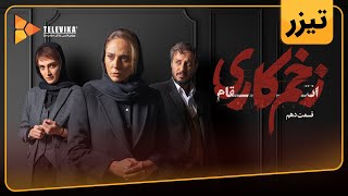 سریال زخم کاری انتقام - تیزر قسمت 10 | Zakhm Kari Entegham Series - Teaser