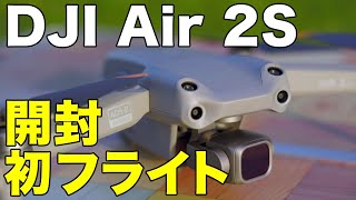 【DJI Air 2S】やっと届いたニュードローンを開封＆初フライト撮って出し