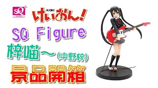 《公仔開箱》けいおん!輕音部  中野梓 SQ Figure 景品｜最萌最可愛的學妹登場✌️🥰👏😻🎸