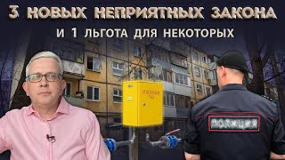 Смягчение ответственности полицейских | Газовая кабала | Поборы на капремонт | Льгота вкладчикам