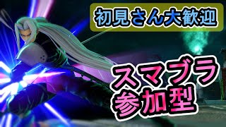 【SSBUスマブラ配信 参加型　雑談】初見さん歓迎。みんなで楽しく遊ぼう！目指せ2000人！