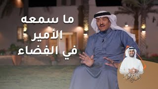 سلطان بن سلمان يحكي ما شاهده حينما وصل للفضاء