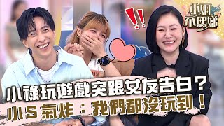 小祿玩遊戲突跟女友告白？小Ｓ氣炸：我們都沒玩到！【#小姐不熙娣】20230809 EP365 Part3 Pag 劉祿存