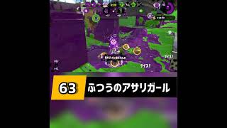 163 ふつうのアサリガール Splatoon 2 #スプラトゥーン2 #splatoon2 #shorts