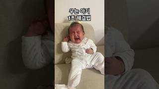 육아꿀팁 우는 아기 1초만에 진정시키기👍 #2개월아기 #3개월아기 #육아vlog