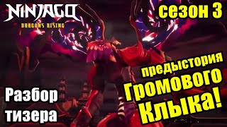 Разбор тизера Ninjago Dragons Rising 3 сезон | Легендарная Битва Драконов