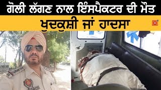 Police ਚੌਕੀ 'ਚ Inspector ਦੀ ਸ਼ੱਕੀ ਹਲਾਤਾਂ 'ਚ Death