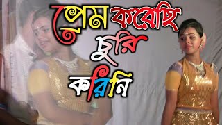 Prem korechi besh korechi || Bappi lahiri hit Bengali song dance