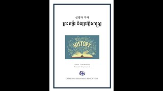 18. 사탄이란 무엇인가?   តើអារក្សសាតាំងគឺជានរណា?