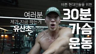 바쁜현대인들을 위한 30분 가슴 뿌수기 운동