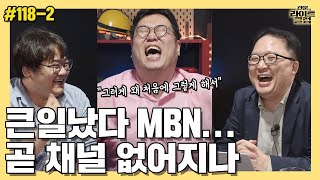 [관훈라이트] #118-2 큰일났다 MBN...곧 채널 없어지나