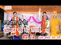 Kampil ghad ki ladai Part 14 || Sanjay kamlesh dhola party