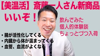 【美温活】飲んでみた！個人的体験談！ちょっとづつ入荷！斎藤一人さん新商品