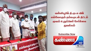 நெல்லை மாவட்டம்  வள்ளியூர் தி.மு.க சார்பாக எல்லோரும் நம்முடன் திட்ட உறுப்பினர் சேர்க்கை முகாம்|KANNA