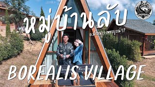 หมู่บ้านลับ Borealis village อ.น้ำหนาว หนาวแบบฟินสุดๆ