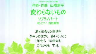 変わらないもの　ソプラノパート唱（メトロノーム付き）　作詩・作曲　山崎朋子　歌・ピアノ　西野真理（バリトン系ソプラノ）2024年2月16日　※姉妹チャンネル「日本歌曲の窓」