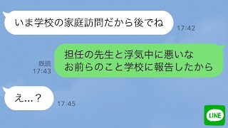 【LINE】担任教師に泣かされて早退した娘「パパ助けて…家に先生がいる！」→嫁と連絡が取れずどういう事？と思っていると浮気が発覚し…【スカッとする話】【修羅場】