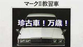 【旧車カタログ】トヨタ マークⅡ 教習車 TX60編　TOYOTA MARKⅡtraining car