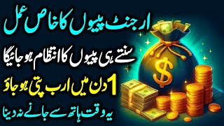 Urgent Paisa Ka Khass Amal | Rizq Or Dolat Ki Dua | Dua For Urgent Need Money | ارجنٹ پیسوں کا عمل