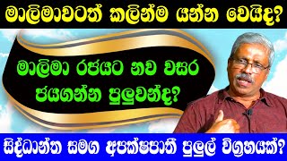 මාලිමා රජයට නව වසර ජයගන්න පුළුවන්ද? //..Sathya Vlogs