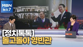 [정치톡톡] 내일 권성동·장제원 공개행사 만남 / 앞으로도 영빈관서 국빈 맞이 [MBN 뉴스7]