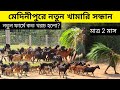 মেদিনীপুরের নতুন খামারির সন্ধান || Goat Farming In Medinipur || Goat Farming idea costing and care