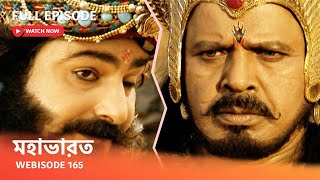 Webisode 165 I Full Episode I আবার দেখুন আপনাদের প্রিয় ধারাবাহিক \