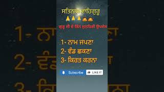 ਗੁਰੂ ਜੀ ਦੇ ਤਿੰਨ ਸੁਨਹਿਰੀ ਉਪਦੇਸ l Waheguru #motivation #sikhguru #short vedio