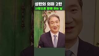 성탄의 의미 2탄 -  사랑으로 함께 하는 날