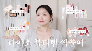 다이소 가기 전 이거 보고 가세요✅ 느좋 딘토에 손앤박, 루나, 강추 기초템까지 더해진⋰˚✩ㅣ프릴루드딘토, 투에딧루나, 닥터오라클