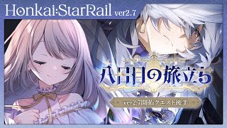 【#崩壊スターレイル】ver2.7開拓クエスト後半「八日目の旅立ち」最後まで！【ミリ･ミラー/#vtuber】