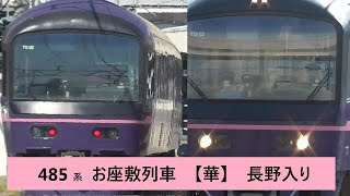 久々の長野入り　485系　お座敷列車　【華】長野総合車両センター　へ