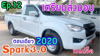 Ep.12 รีวิว เตรียมส่งมอบ isuzu 2020 spark 3.0