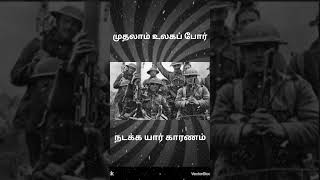 முதலாம் உலகப் போர்#tamil #trending#life#like#history #moralstory#live #truth#trueline  #shorts#short