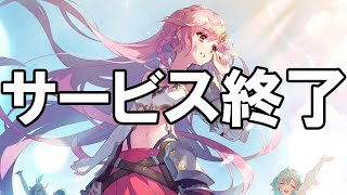 ファントム オブ キル - サービス終了の瞬間【ファンキル】