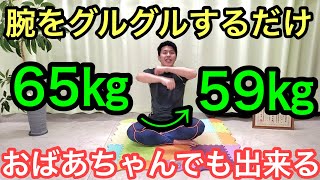 【腕グルグル】おばあちゃんでも65㎏→59㎏になる腕グルグル！