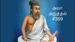 Kural 369 - Adikaram Ava Aruthal - Thirukkural with a simple meaning #369